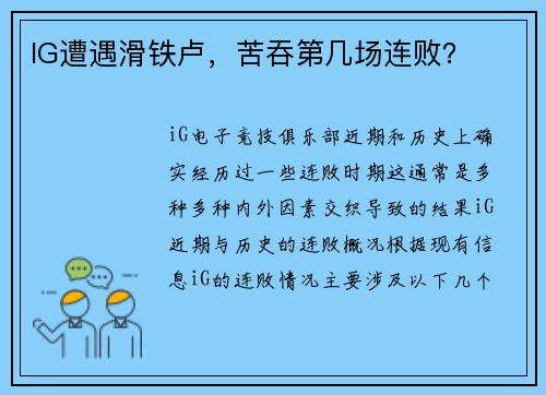 IG遭遇滑铁卢，苦吞第几场连败？