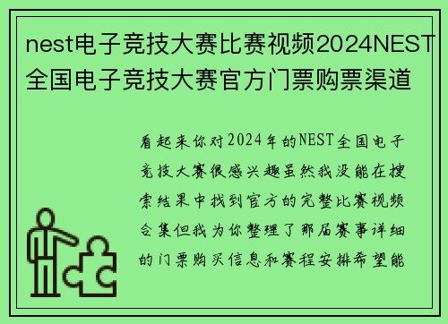 nest电子竞技大赛比赛视频2024NEST全国电子竞技大赛官方门票购票渠道与价格指南
