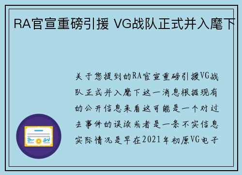 RA官宣重磅引援 VG战队正式并入麾下