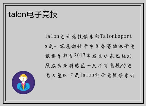 talon电子竞技