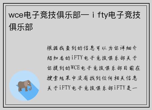wce电子竞技俱乐部—ⅰfty电子竞技俱乐部