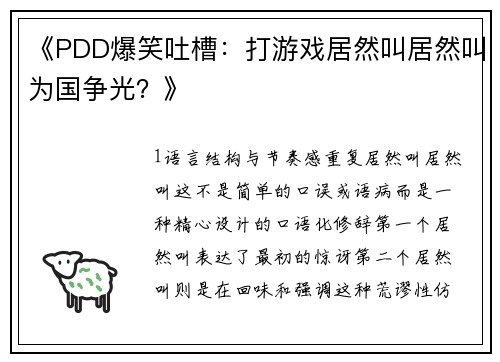 《PDD爆笑吐槽：打游戏居然叫居然叫为国争光？》