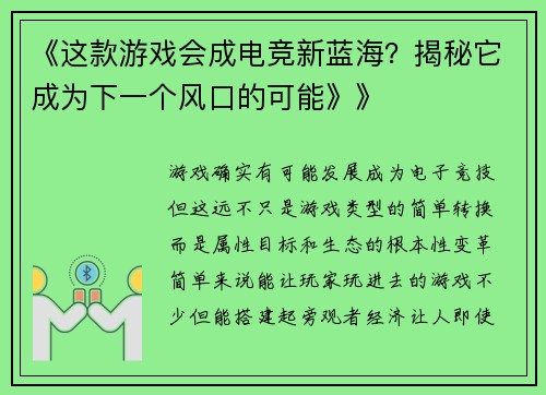 《这款游戏会成电竞新蓝海？揭秘它成为下一个风口的可能》》