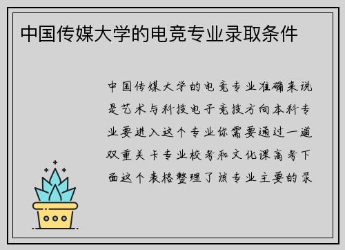 中国传媒大学的电竞专业录取条件