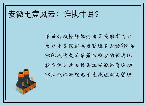 安徽电竞风云：谁执牛耳？