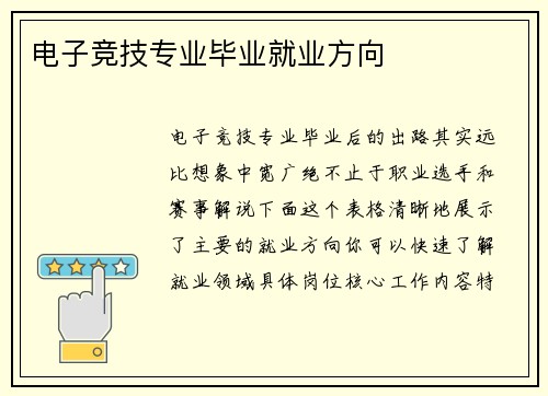 电子竞技专业毕业就业方向