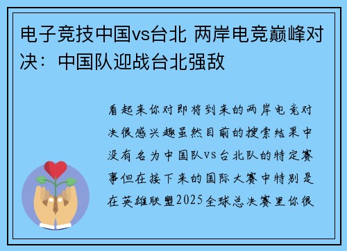 电子竞技中国vs台北 两岸电竞巅峰对决：中国队迎战台北强敌