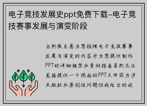 电子竞技发展史ppt免费下载-电子竞技赛事发展与演变阶段